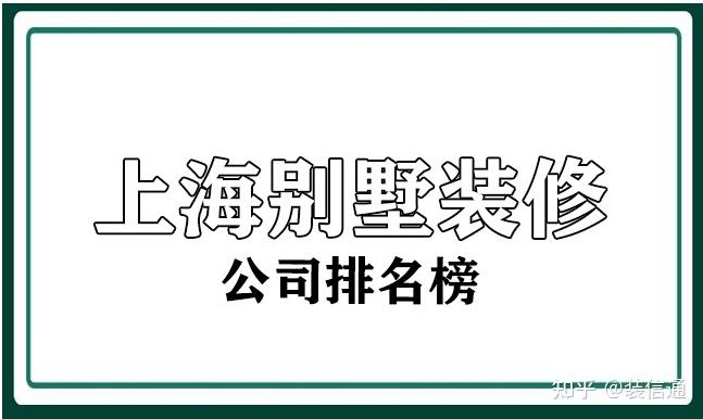 上海别墅装修公司哪家最好(上海装修公司排名前十名公司)