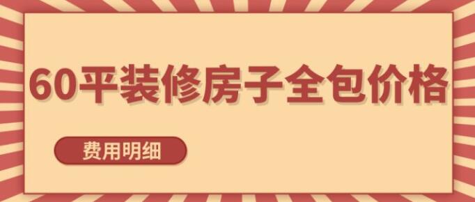 60平全包装修房子大概多少钱(北京60平全包翻新装修费用明细)