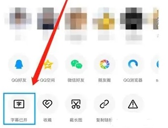 qq智能视频字幕怎么关闭(qq视频弹幕怎么关闭)