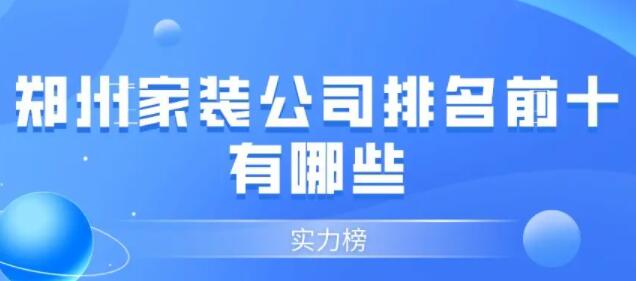 郑州设计公司排名前十强有哪些？郑州设计公司实力排名榜推荐