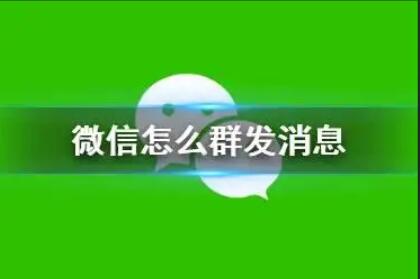 微信怎么群发消息(微信怎么群发消息啊)