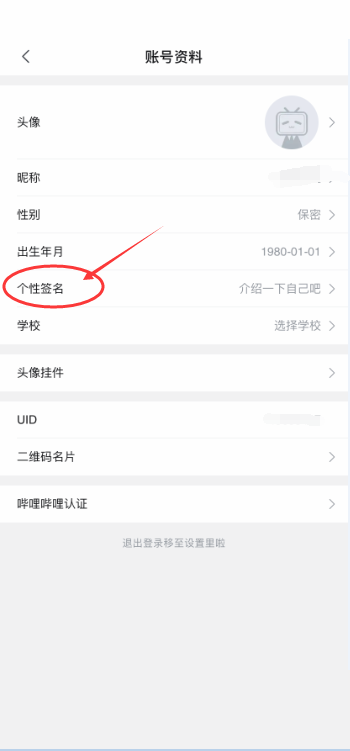 哔哩哔哩个性签名怎么改