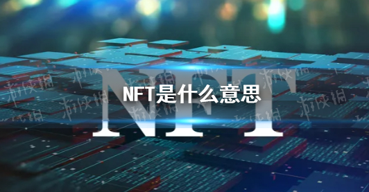 nft是什么意思(nft是什么意思)