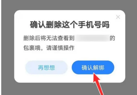 菜鸟手机号怎么解绑