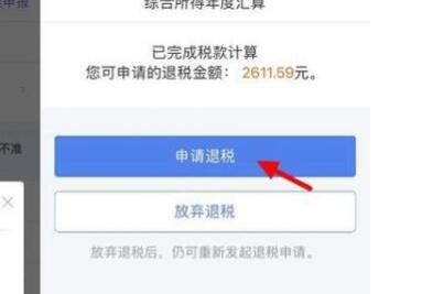 个人所得税APP房产怎么退税