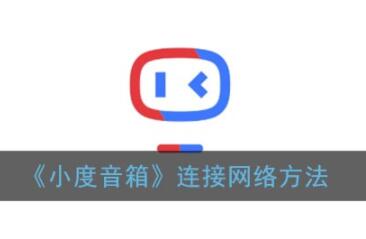 小度智能音箱怎么连接wifi(小度智能音箱如何连接wifi)