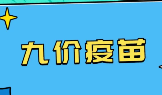 九价疫苗对女生要求年龄是几岁？九价疫苗对女生年龄限制范围