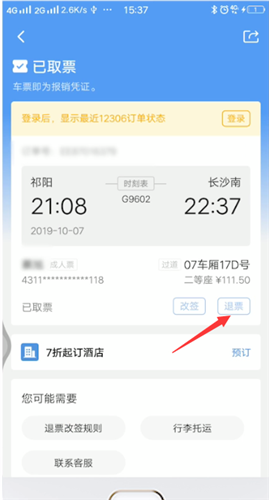 高铁管家怎么办理退票