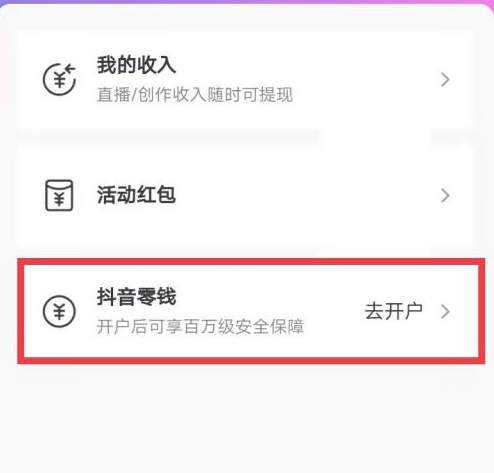 抖音怎么开通抖音零钱支付？有很多小伙伴不知道方法，下面小编就为大家带来抖音开通抖音零钱方法，有需要的可以来了解了解哦。