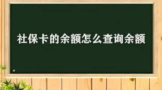 社保卡里的钱怎么查询余额(社保卡里的钱怎么用)