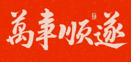 万事顺遂为什么不能乱说(祝福姐姐生日快乐的祝福语)