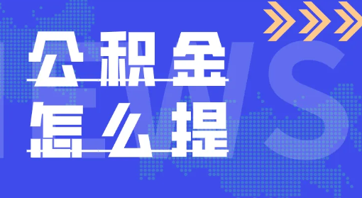 公积金怎么提取出来(公积金怎么提取出来交房租的)