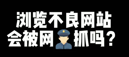 浏览不良网站会被网警抓吗(浏览不良网站会被公安局打电话吗)