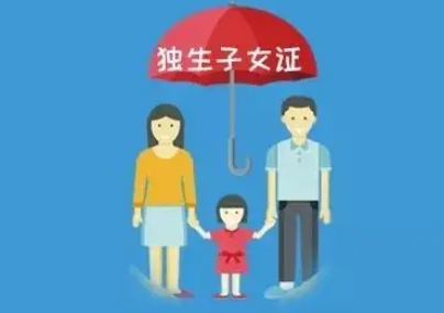 独生子女补贴最新政策2023(2023独生子女补贴政策文件)