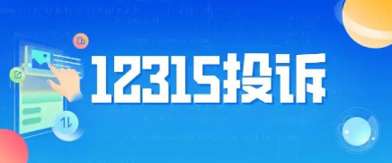 12315投诉有用吗(比12345还厉害的电话)