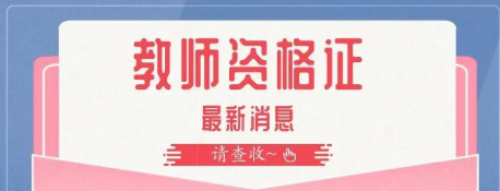 教师资格证考试报名时间2023(教师资格证面试报名时间)