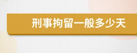 刑事拘留一般多少天可以放出来(刑事拘留37天后不放人怎么办)