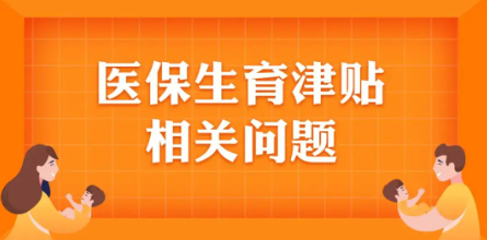 生育津贴和产假工资能同时享受吗(2022年新政策生育津贴和产假工资能同时享受吗)