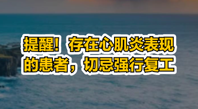 专家：有心肌炎表现患者切忌强行复工(心肌炎可以痊愈吗?痊愈后复发率高吗?)