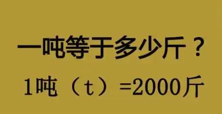 一吨是多少斤啊(一吨是多少升油)