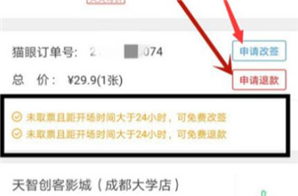 美团电影票怎么改签 美团电影票改签教程