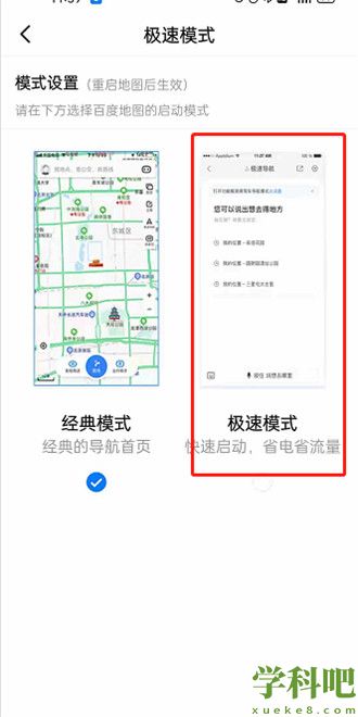 百度地图如何切换至极速模式 百度地图设置极速模式方法介绍