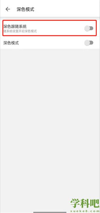 哔哩哔哩深色跟随系统在哪开启 哔哩哔哩深色跟随系统开启方法