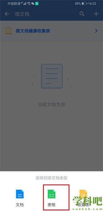 企业微信怎么创建表格 企业微信创建表格的步骤介绍