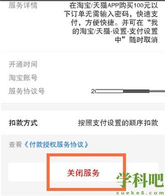 淘宝小额免密支付怎么关闭 淘宝关闭小额免密支付方法