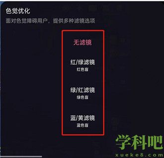 哔哩哔哩直播怎么开启色觉滤镜 哔哩哔哩直播开启色觉滤镜教程