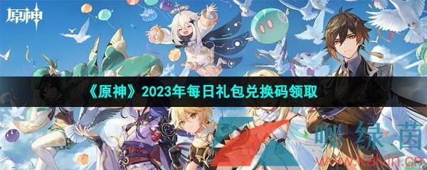 原神2023年2月4日兑换码是什么