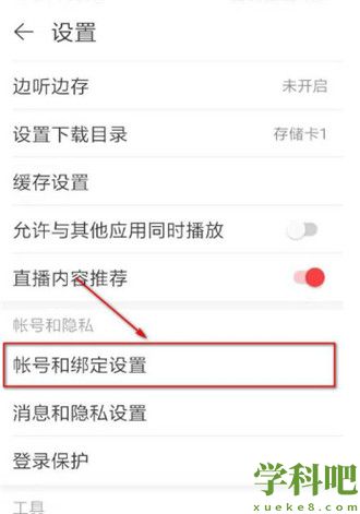 网易云音乐账号密码怎么修改 网易云音乐账号密码修改方法