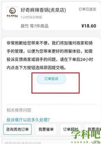 饿了么怎么投诉骑手或者商家 饿了么投诉骑手或者商家教程