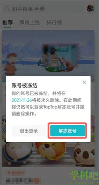 taptap怎么解除账号冻结 taptap解除账号冻结方法