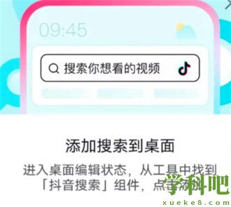 抖音添加搜索到桌面怎么弄 抖音搜索栏桌面小部件设置方法介绍