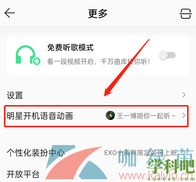 QQ音乐明星开机动画怎么设置-明星开机动画设置方法介绍