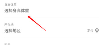 蘑菇街怎么添加自己的身高体重信息 添加自己的身高体重信息的操作步骤