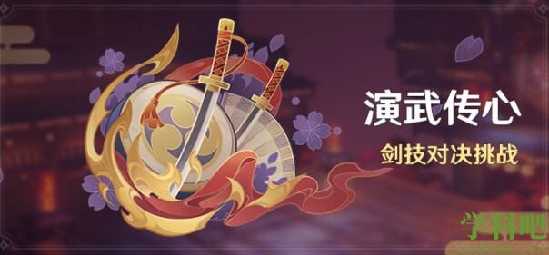 原神演武传活动什么时候开启 原神演武传活动开启时间一览