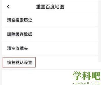 百度地图怎么恢复默认设置 百度地图恢复默认设置教程