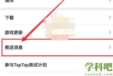 taptap推送消息怎么关闭 taptap推送消息关闭方法