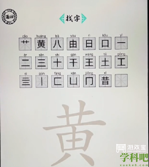 脑洞人爱汉字黄找出21个字怎么过 脑洞人爱汉字黄找出21个字攻略