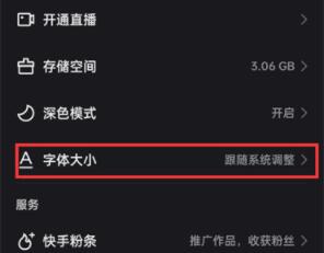 快手怎么调节字体大小 快手调节字体大小方法
