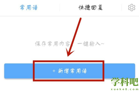 讯飞语音输入法怎么添加常用的词 讯飞语音输入法添加常用词的方法