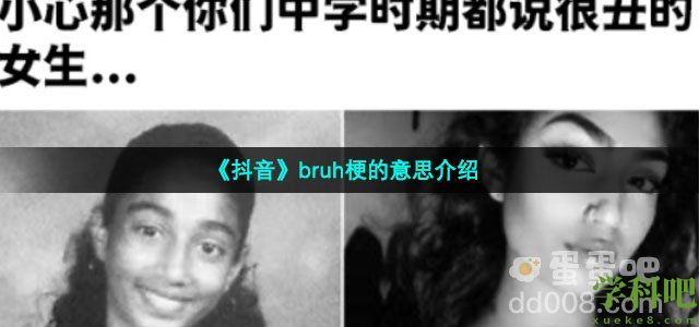 抖音bruh是什么梗