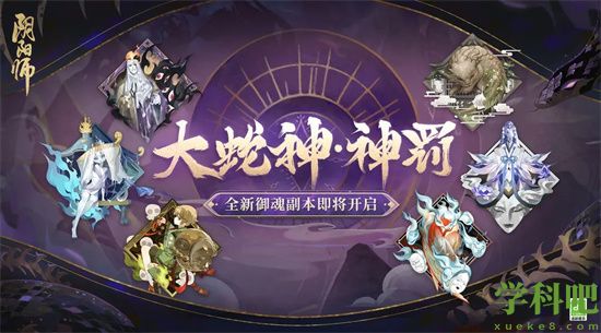 阴阳师御魂神罚阵容怎么选择搭配