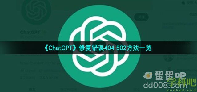 chatgpt错误404502怎么解决