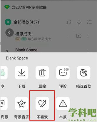 QQ音乐怎样屏蔽不喜欢歌曲 QQ音乐屏蔽不喜欢歌曲方法介绍