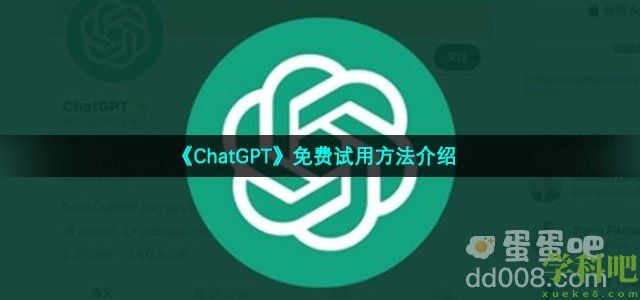 chatgpt怎么免费试用