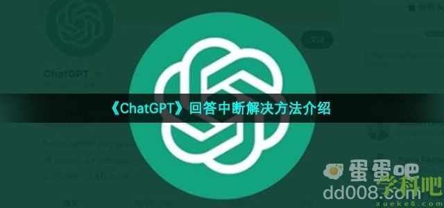 chatgpt回答中断怎么解决