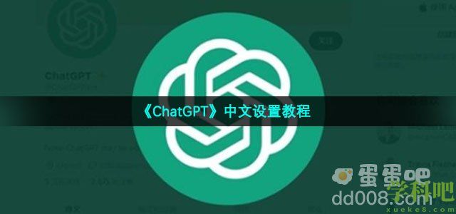 chatgpt怎么设置为中文